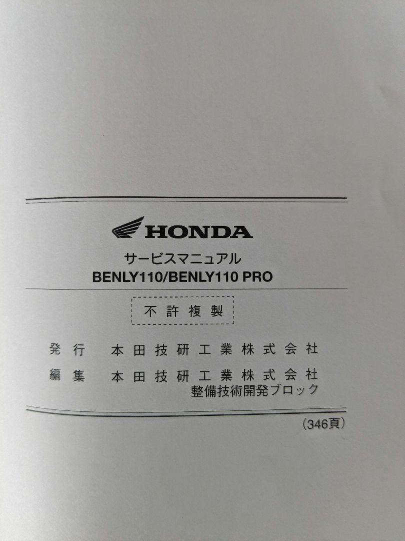 HONDAサービスマニュアル　BENLY110/BENLY110 PRO
