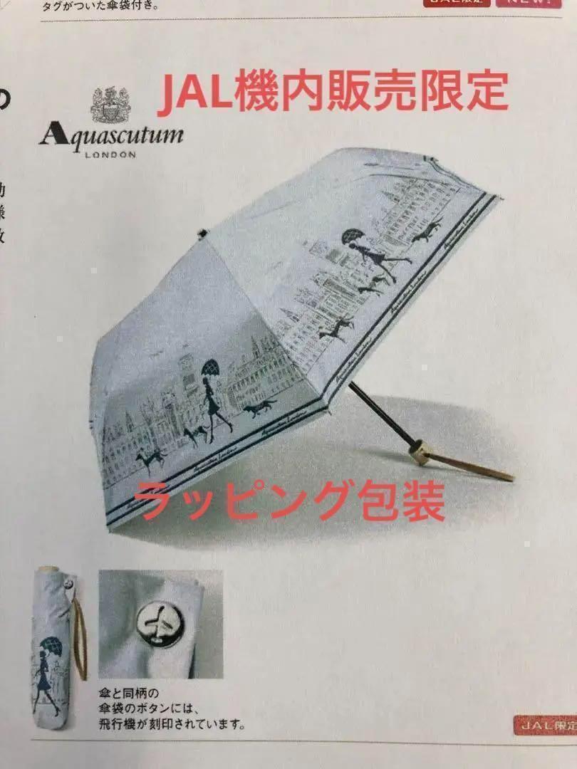 JAL機内販売　アクアスキュータム　晴雨兼用傘 JAL機内販売 限定 アクアスキュータム JALオリジナル晴雨兼用傘