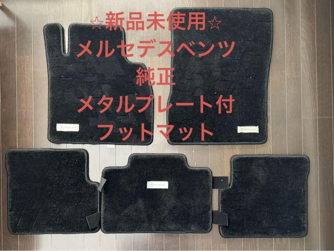 純正&新品 メルセデスベンツ　Gクラス　ゲレンデフロアマット