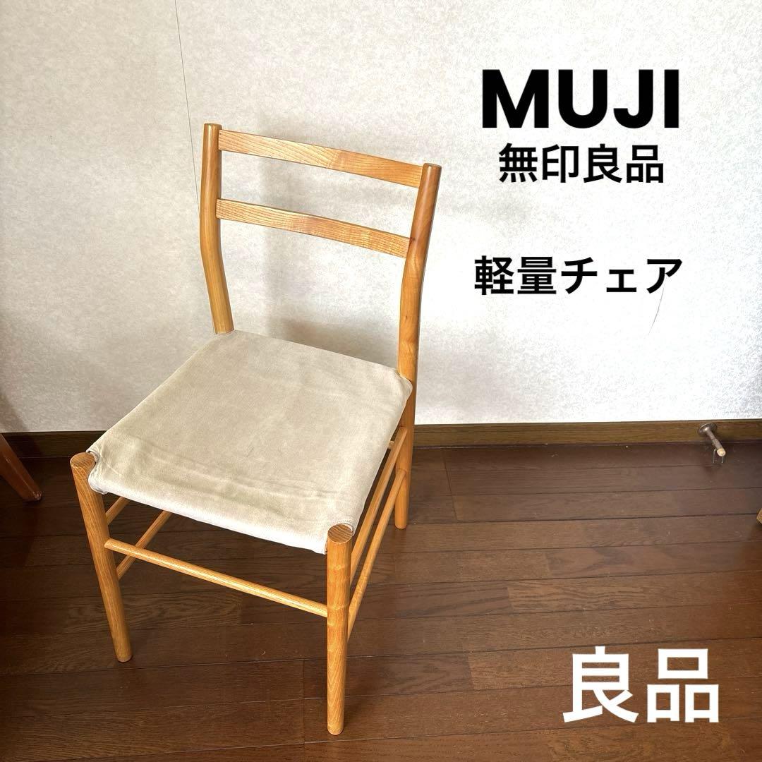 MUJI 無印良品 軽量チェア オーク材 美品 廃盤品 希少 カバー付き MUJI 無印良品 軽量チェア オーク材 美品 廃盤品 希少 カバー