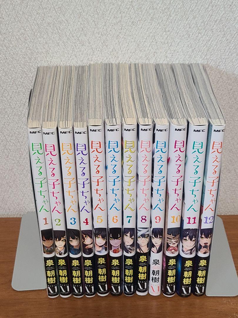 見える子ちゃん 1～12巻セットです！