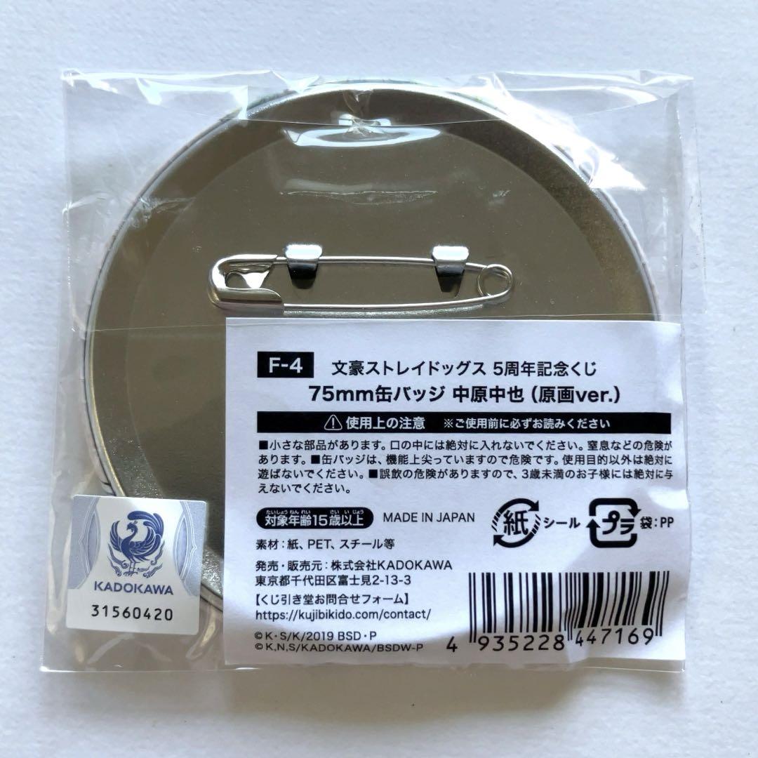 文豪ストレイドッグス 文スト 5周年 記念くじ 缶バッジ 特典