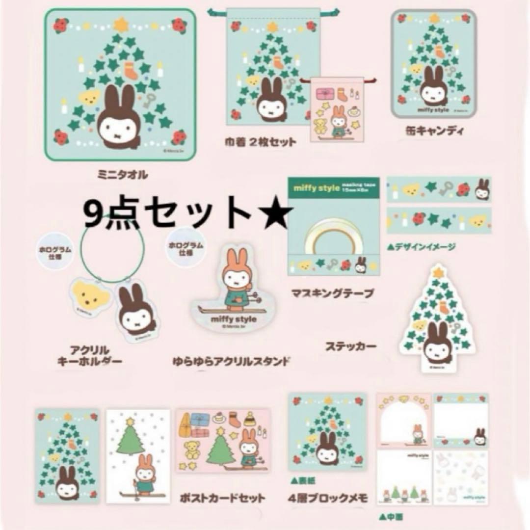 ミッフィースタイル クリスマス 9点セット ゆきのひ ツリー