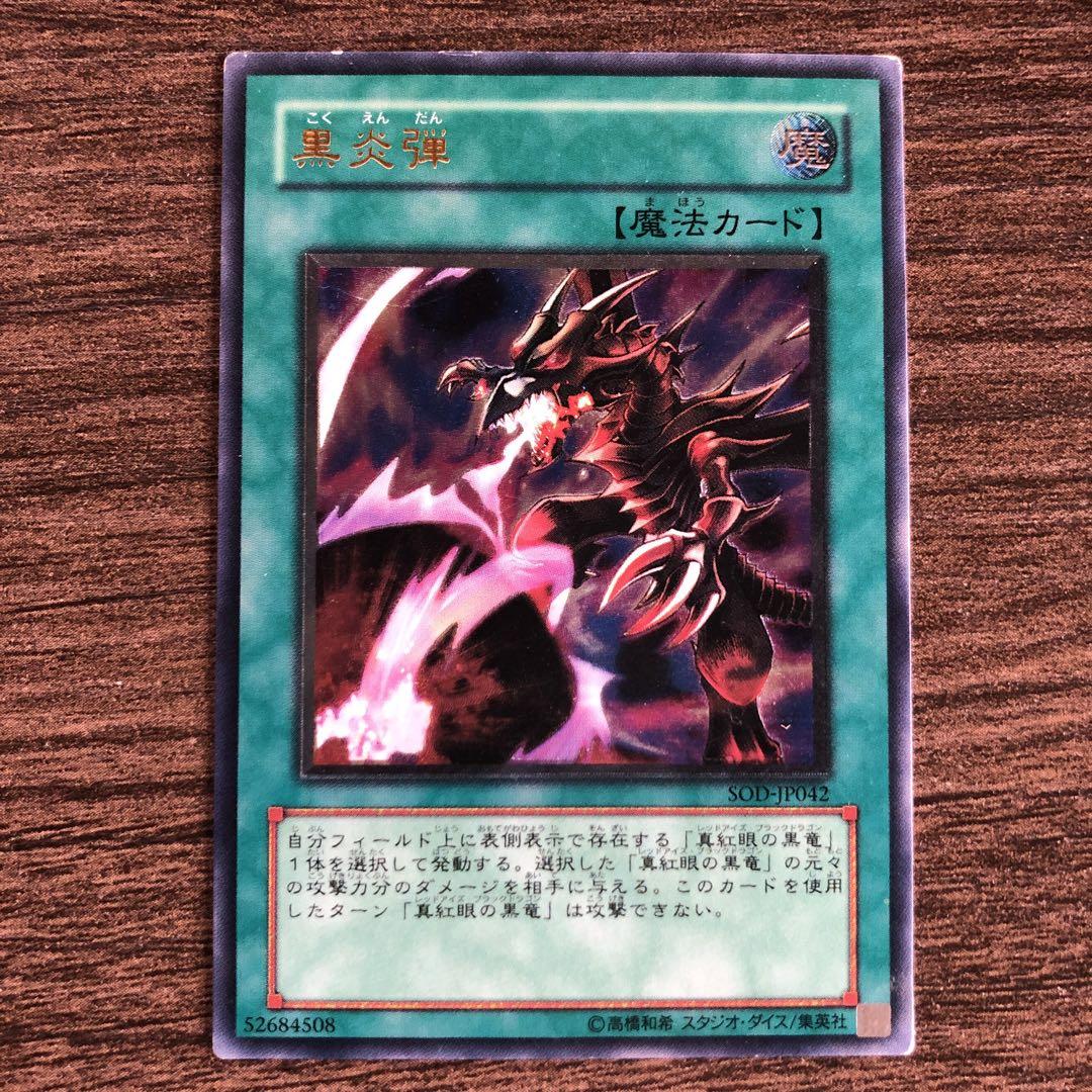 キズあり【遊戯王】アルティメットレア◇黒炎弾(中古キズあり