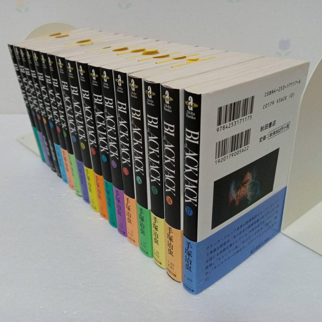 文庫版 BLACK JACK 全巻 (1～17巻)