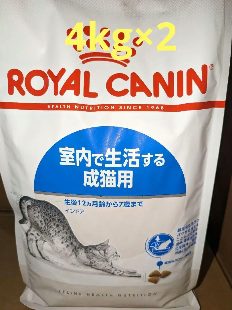 ロイヤルカナン　インドア　4kg×2