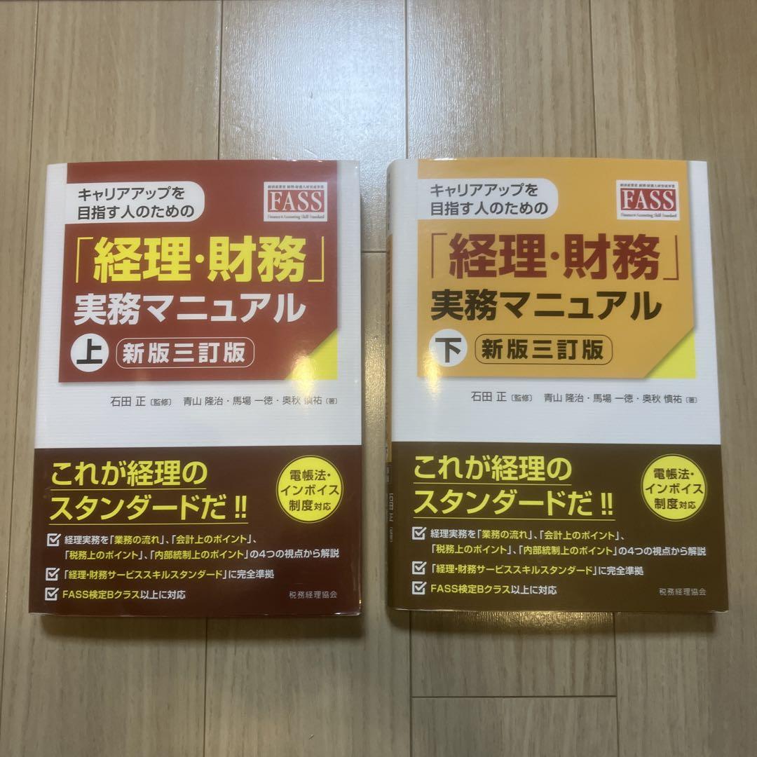 「経理・財務」実務マニュアル 上下セット 〔新版三訂版〕