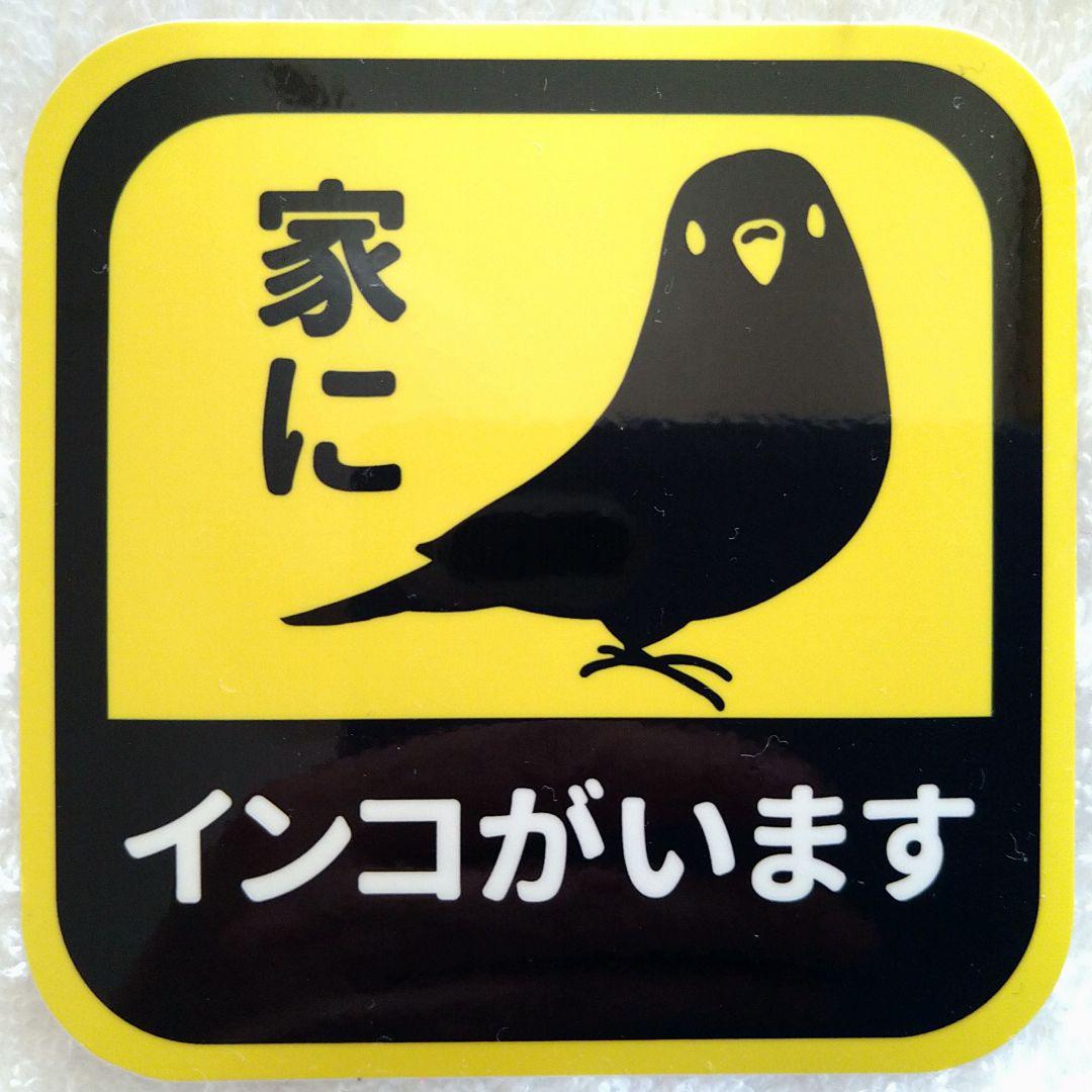 エビマヨさま専用　家にいますカーステッカーシリーズ　インコ大×1.小×2