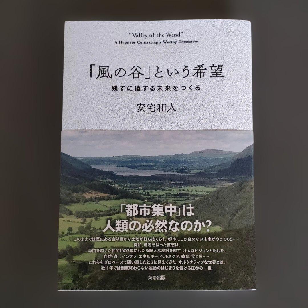 「風の谷」という希望 : 残すに値する未来をつくる