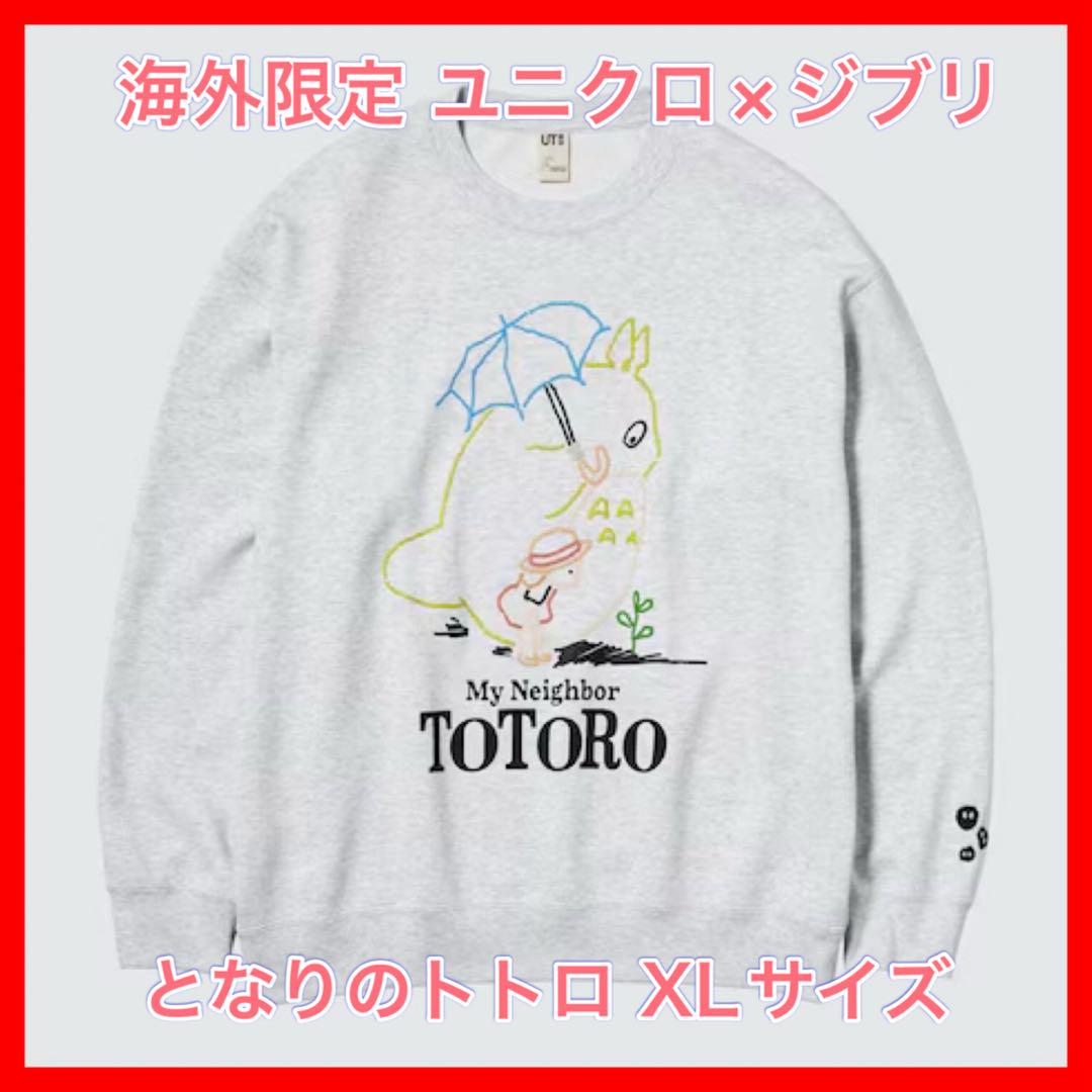 UNIQLO ユニクロ 海外限定 ジブリコラボ スウェット となりの