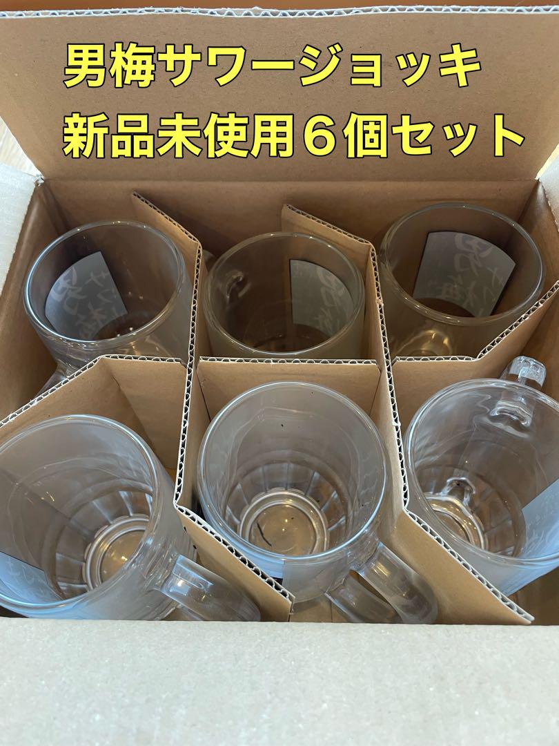 【新品未使用品】男梅サワージョッキ6個セット【非売品業務用】