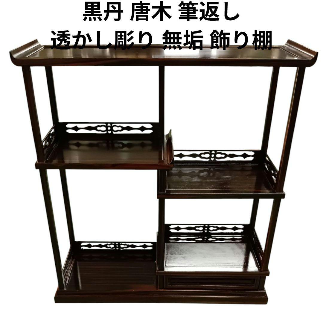 黒檀 黒丹 唐木 筆返し 透かし彫り 無垢 飾り棚