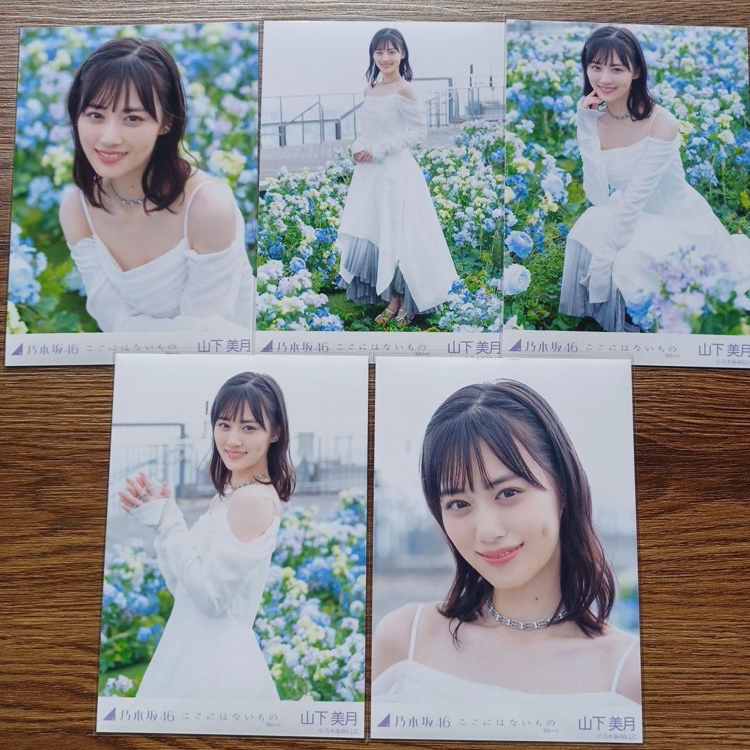 乃木坂46 - 山下美月　ここにはないもの　生写真　コンプ 乃木坂46 うれし 山下美月 ここにはないもの 封入 生写真 コンプ