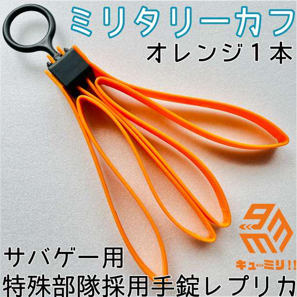 サバゲー用特殊部隊採用簡易手錠レプリカ ミリタリーカフ ハンドカフ オレンジ1個 - メルカリ サバゲー用特殊部隊採用簡易手錠レプリカ ミリタリーカフ ハンドカフ オレンジ1個 - メルカリ