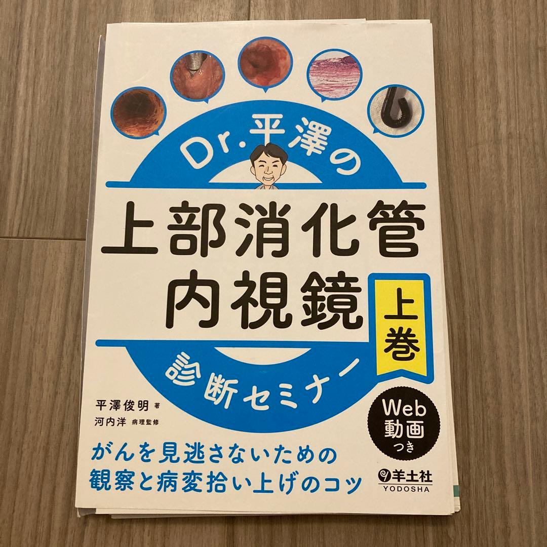 Dr.平澤の上部消化管内視鏡診断セミナー 上巻