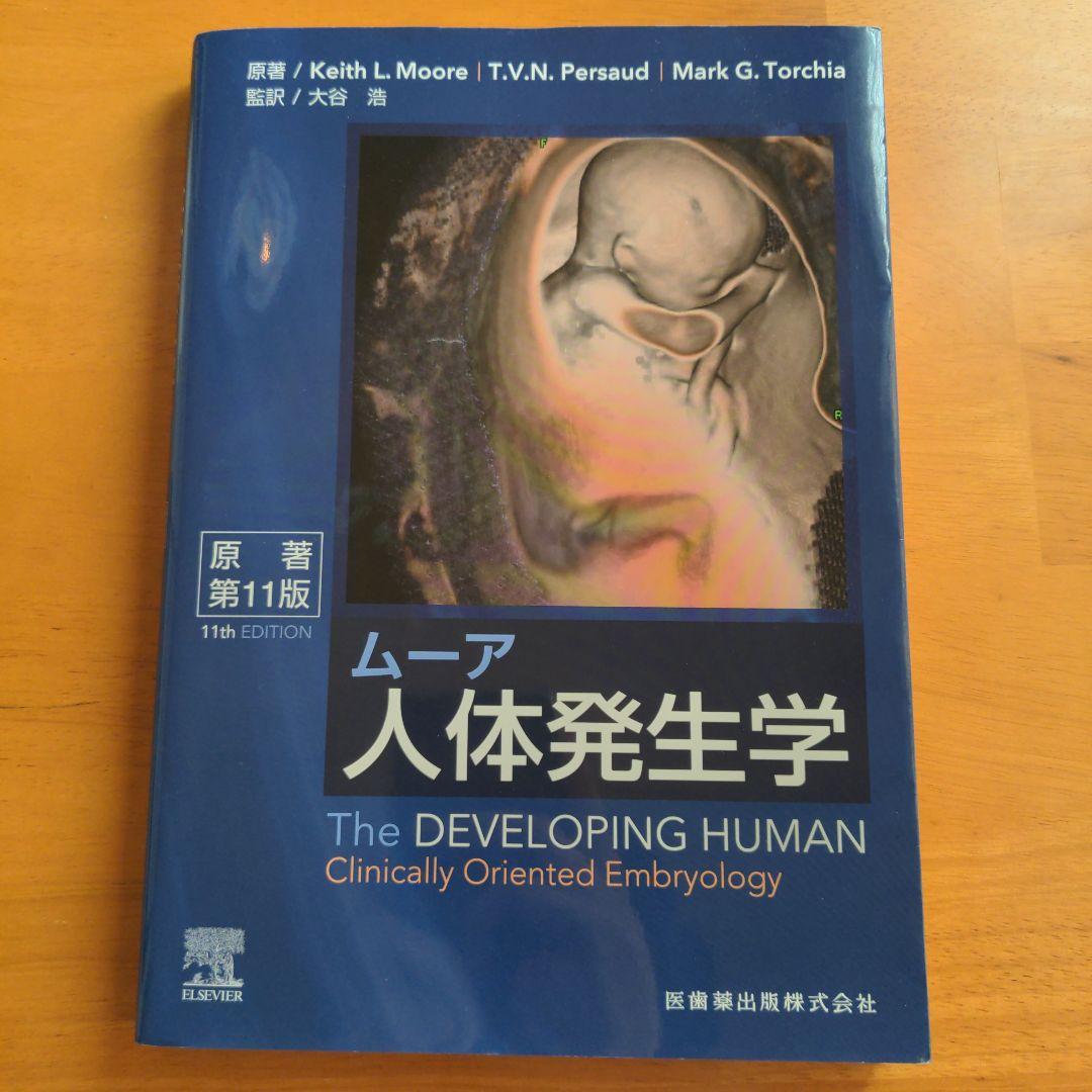 ムーア人体発生学 原著第11版 - 健康・医学ブランド 品 通販