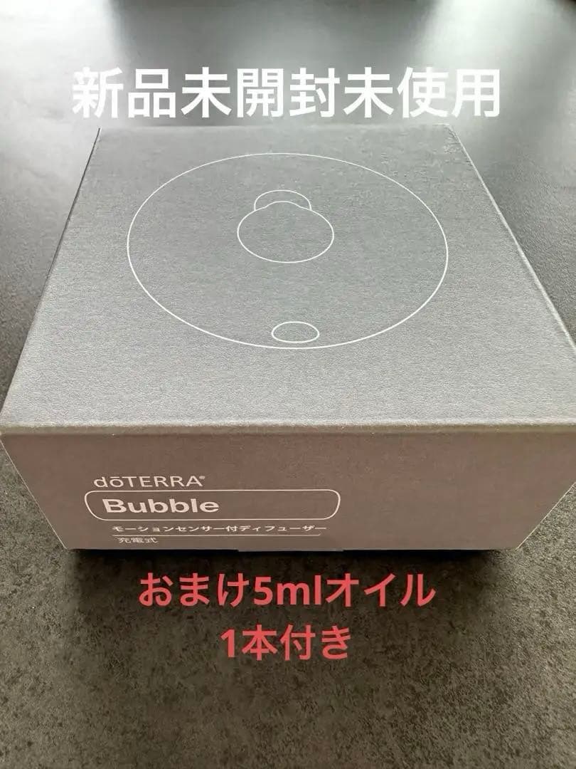 dōTERRA Bubble アロマディフューザー おまけ5ml 1本のみ