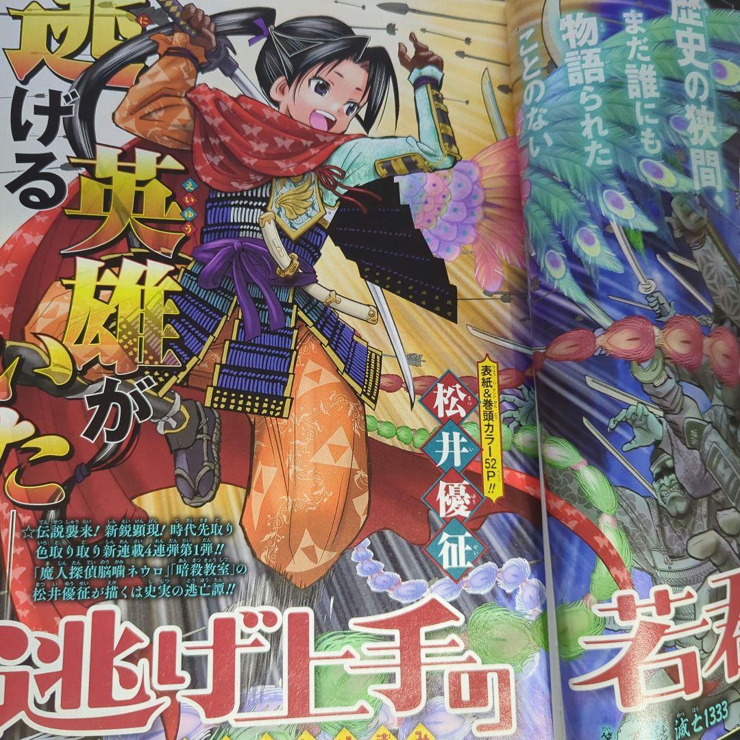 少年ジャンプ 逃げ上手の若君連載開始号 - メルカリ