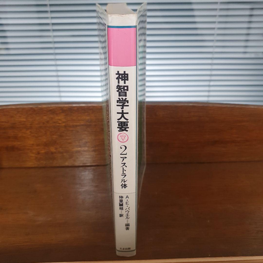 神智学大要 2 アストラル体 / アーサー・E.パウエル、仲里誠