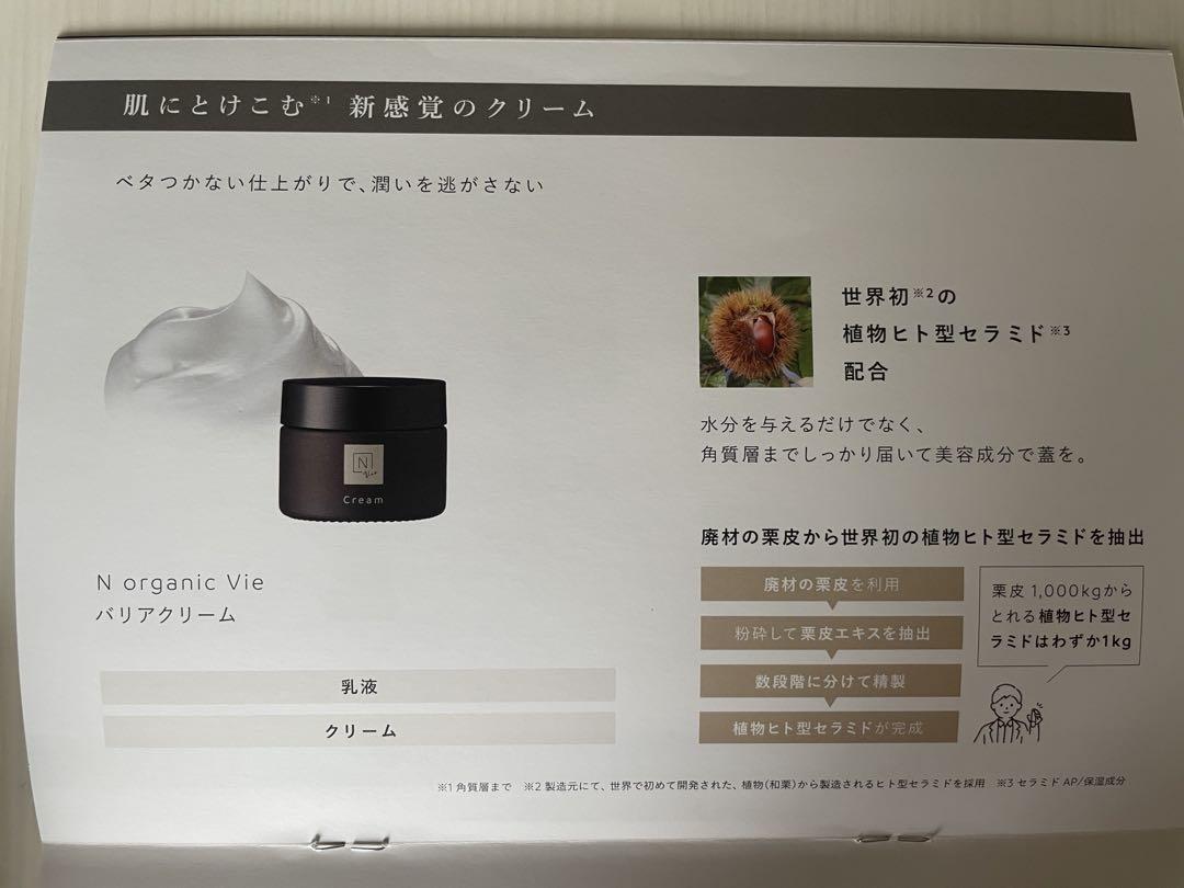 【新品未使用】N organic Vieモイストリッチローション、バリアクリーム