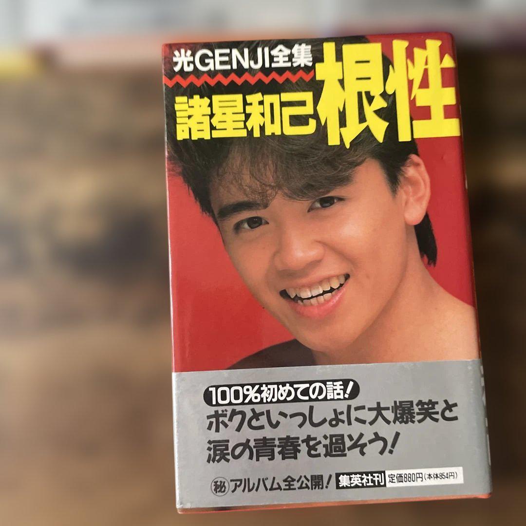 平成レトロ】光GENJI全集【佐藤敦・諸星・山本・赤坂・内海】5冊