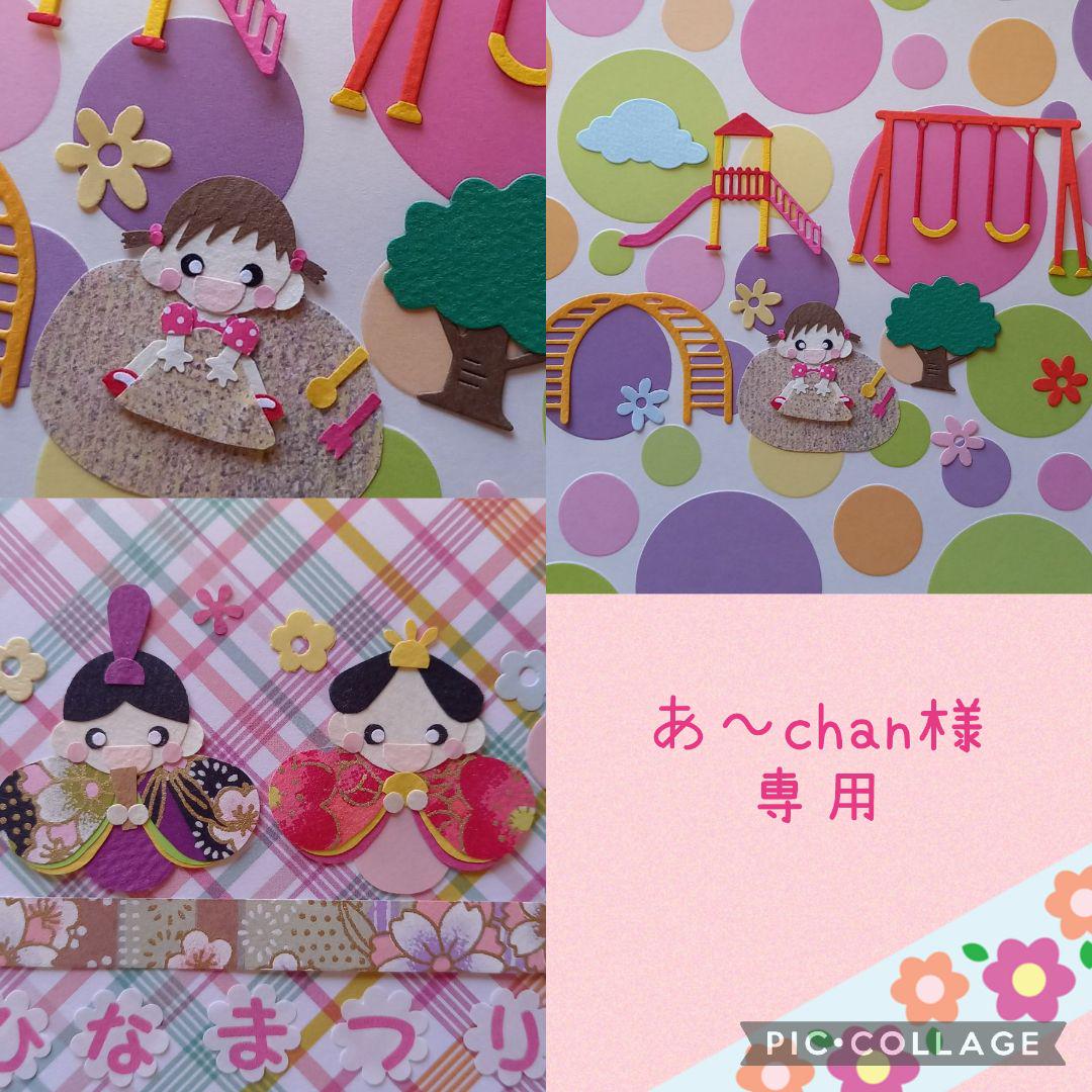 あ~chan様専用 ︎ 特売