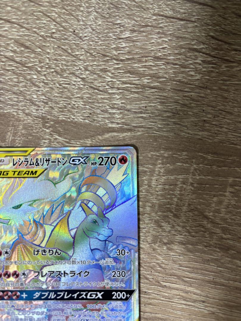 ポケモンカード レシラム＆リザードンGX 108/095 HR ポケモン