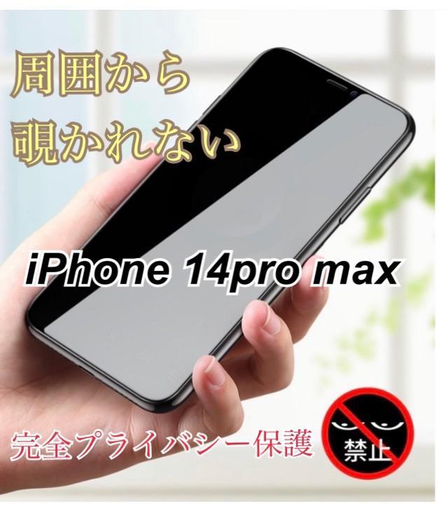 iPhone14ProMax 覗き见防止 透明 全面保护强化ガラスフィルム 1枚