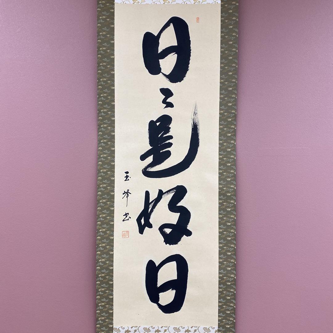 美品 掛け軸 上田玉峰作「日々是好日」共箱 年中掛け 真筆証明書付き