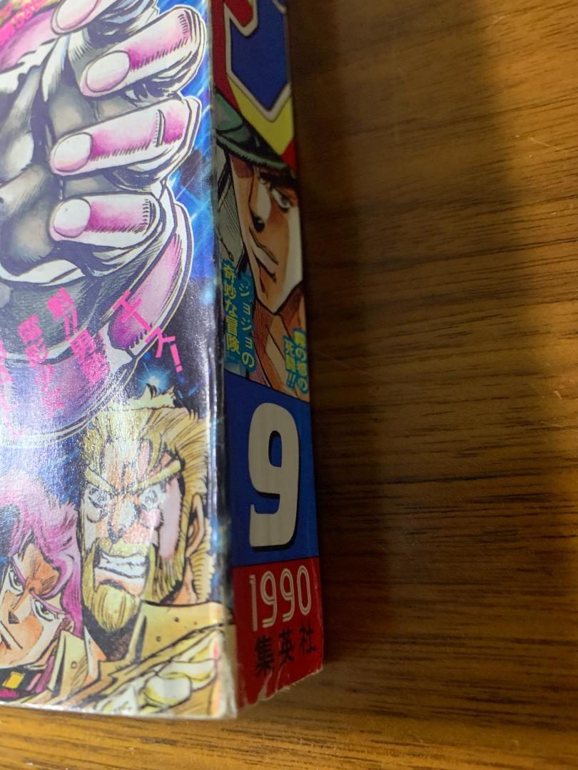 大人気新作 9号 1990年 週刊少年ジャンプ ジョジョ メルカリ - 表紙 3部 少年漫画