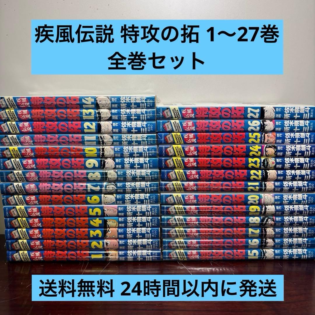 疾風伝説 特攻の拓 1〜27巻 全巻セット