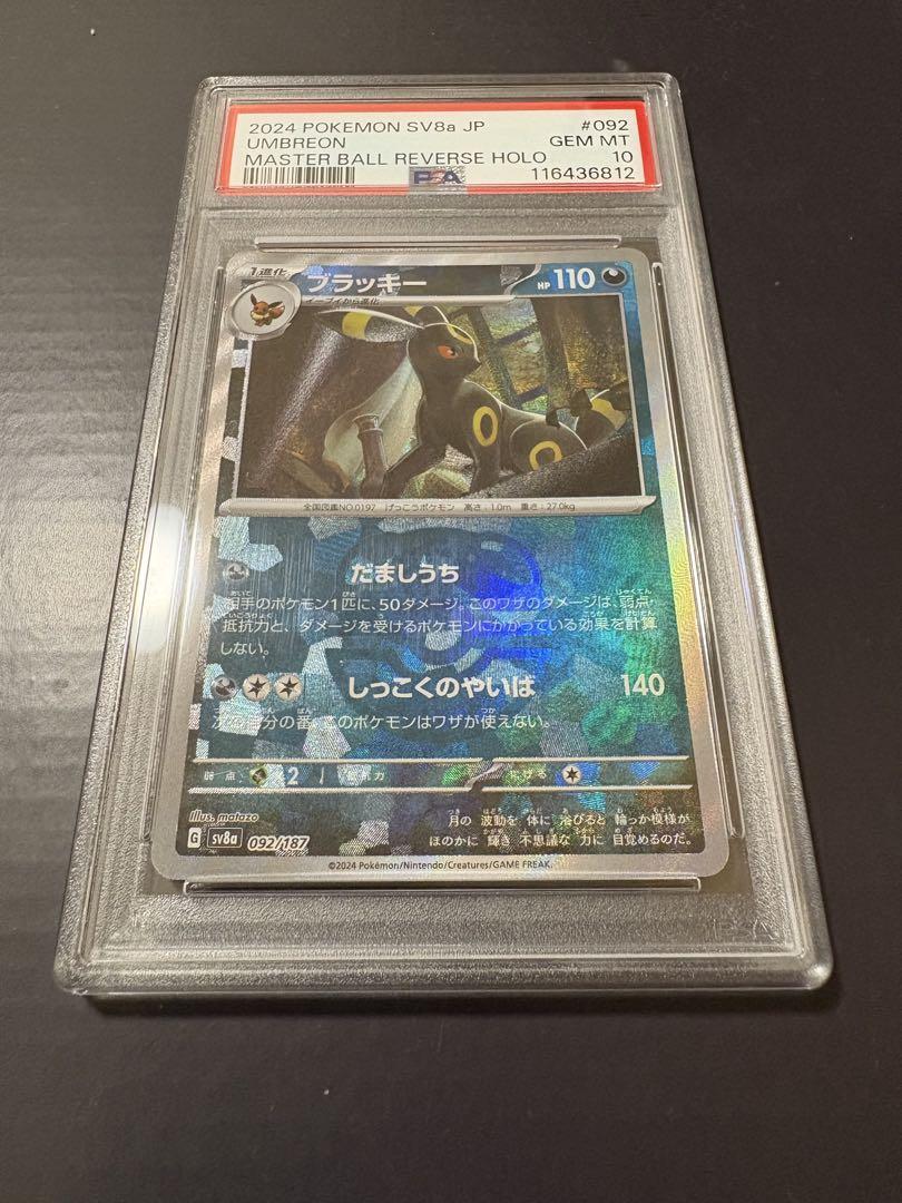 ブラッキー　マスターボールミラー　psa10 ポケモンカード ブラッキー マスターボールミラー PSA10