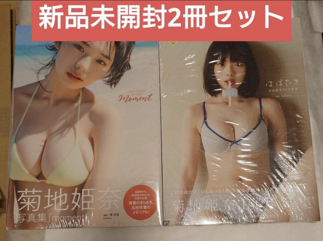 【2冊セット】菊地姫奈 写真集 はばたき、moment 菊地姫奈 写真集 はばたき moment - メルカリ