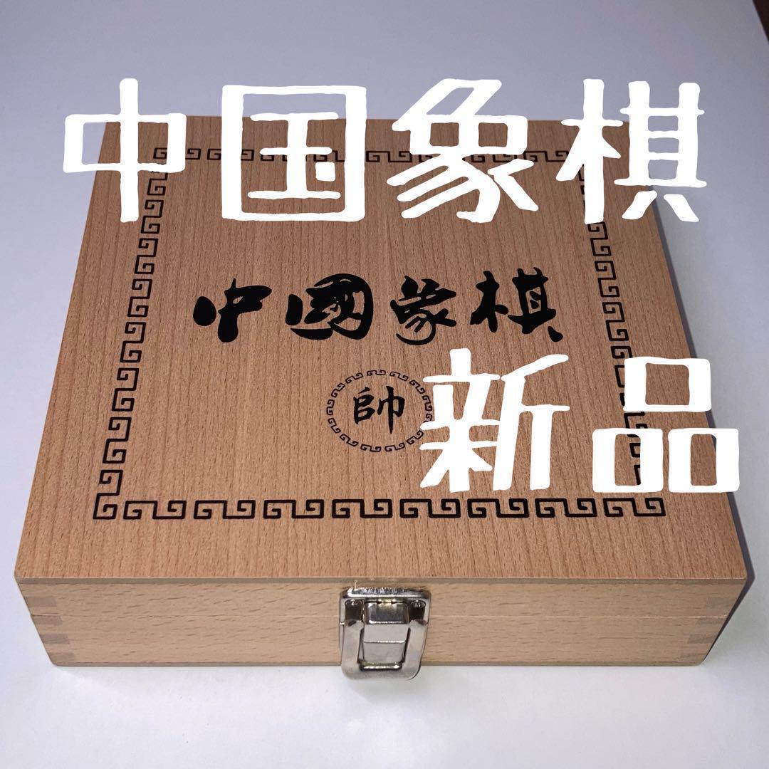 新品】中国将棋 (中国象棋 ) シャンチー 木箱ケース入り 高級品