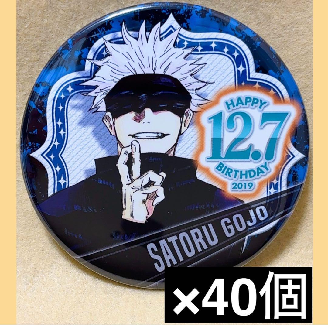 呪術廻戦 原作 バースデイ 缶バッジ 2019 五条悟 40個セット
