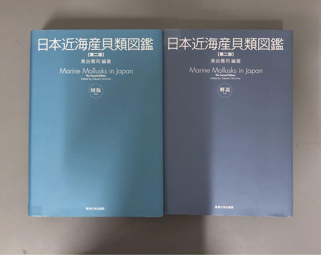 【中古本】日本近海産貝類図鑑　図版　解説　2冊セット
