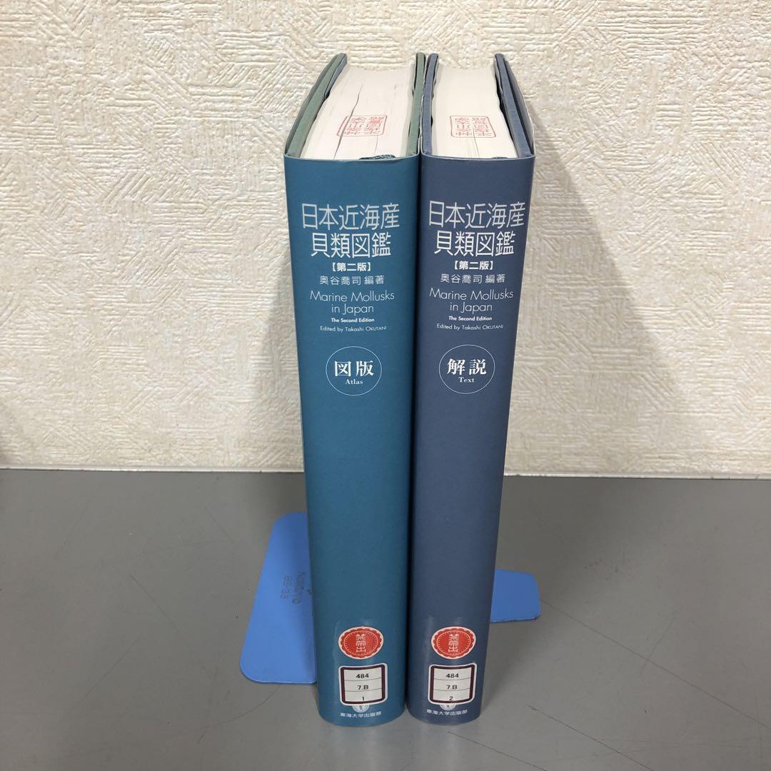 【中古本】日本近海産貝類図鑑　図版　解説　2冊セット