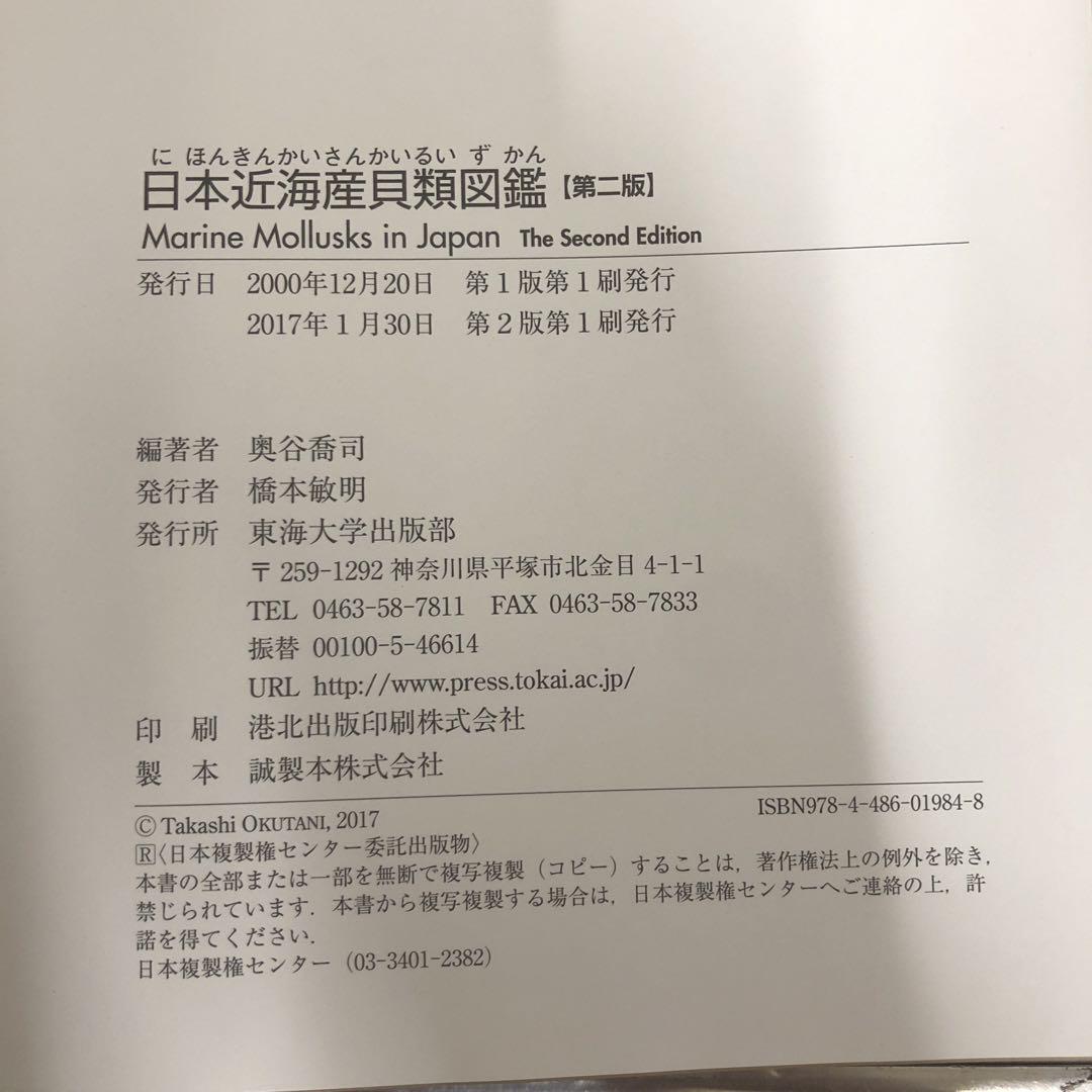 【中古本】日本近海産貝類図鑑　図版　解説　2冊セット