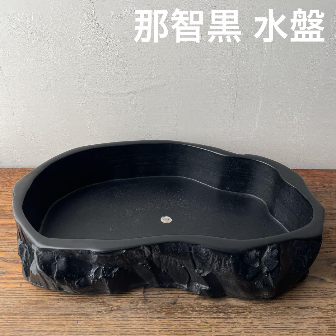 那智黒石　水盤　いけばな　楕円　盛花　小原流　古流　池坊　草月