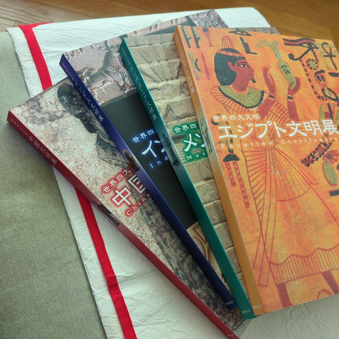 古代エジプト＆四大文明　DVD16点・関連書籍8冊・展覧会図録5冊　セット 世界四大文明 4冊 （エジプト文明展 メソポタミア文明展