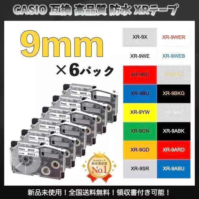 ネームランド CASIO カシオ XR ラベルテープ 互換 9mm 白黒6個