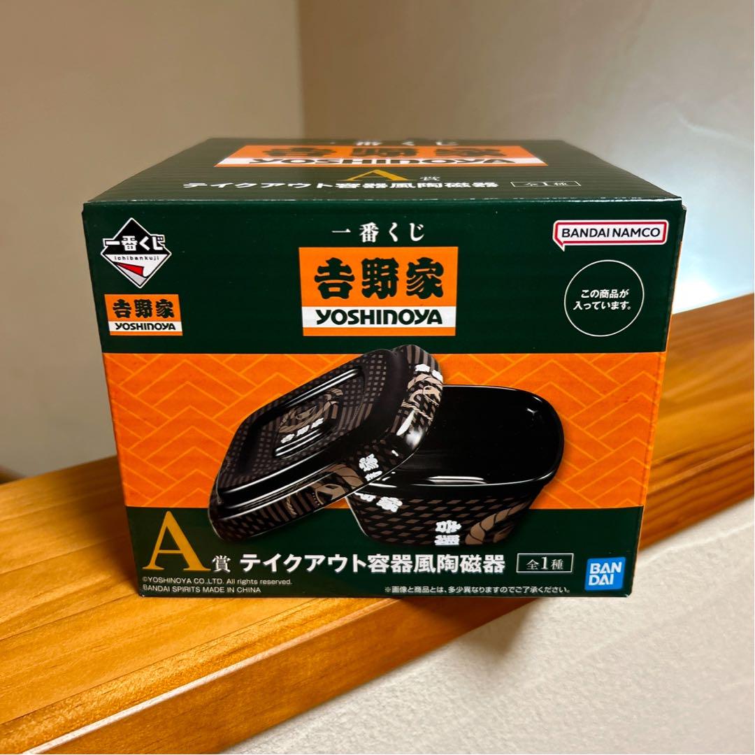 吉野家 一番くじ テイクアウト容器風陶磁器