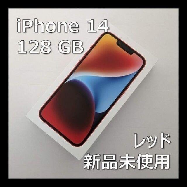 スマートフォン本体 【新品未使用】 iPhone14 レッド 128GB