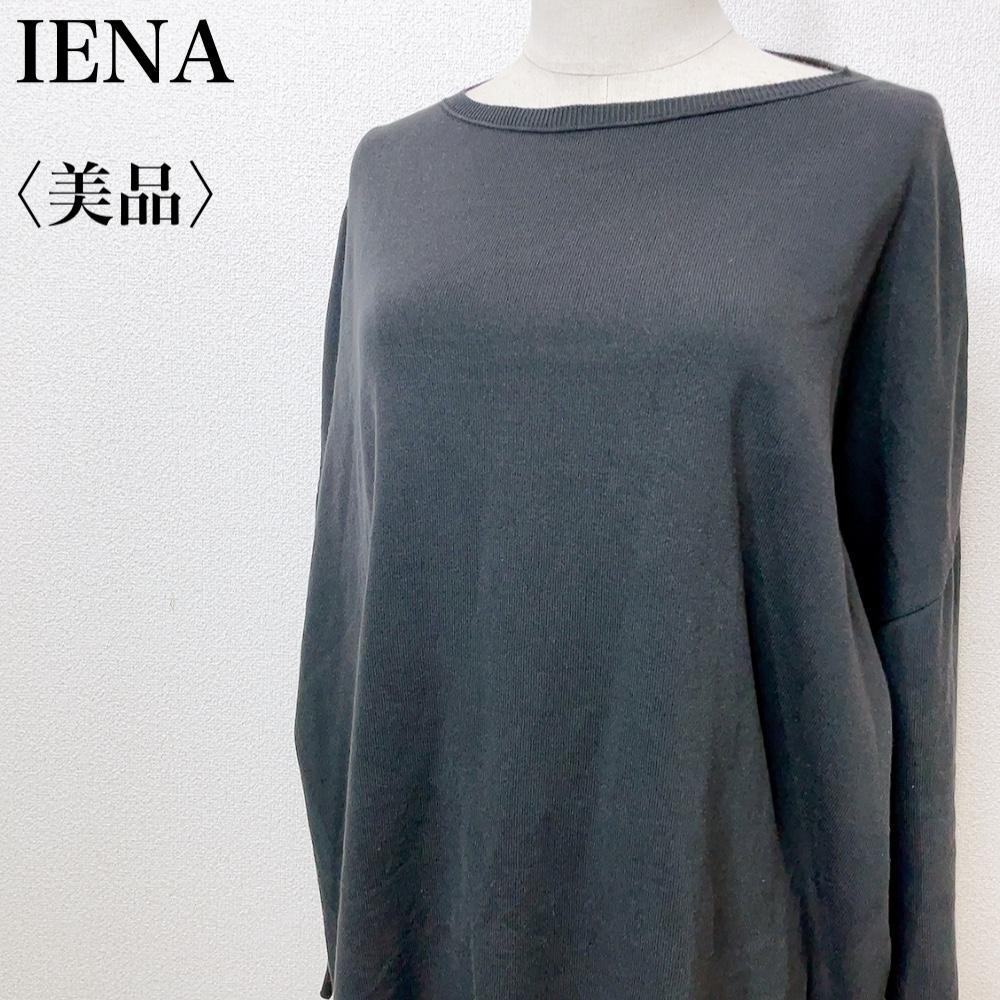 【美品】イエナ カジュアル 体型カバー リラックス 長袖 ワイドカットソー