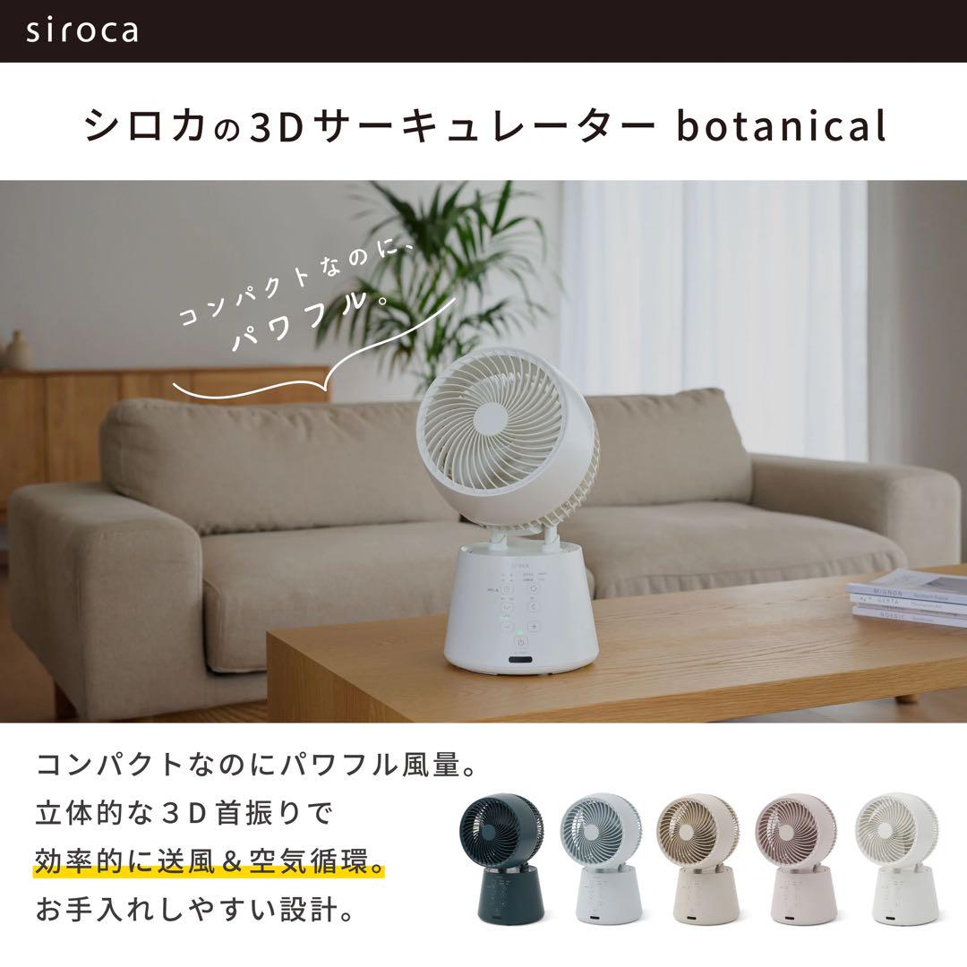 【新品未使用】シロカ 3Dサーキュレーターbotanical SF-15A221