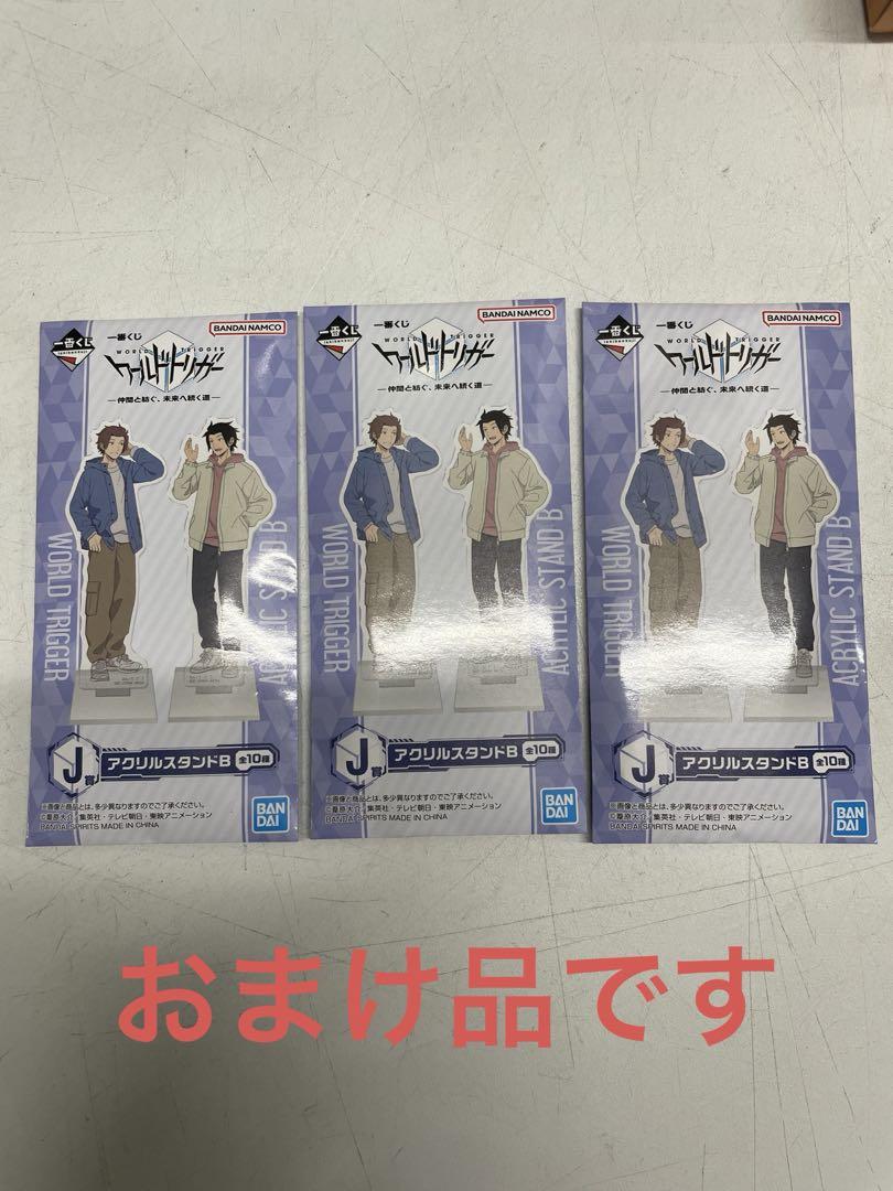 ワールドトリガー 一番くじ　ラスト、A、B賞未開封セット　おまけ付き ワールドトリガー 一番くじ ラスト、A、B賞未開封セット おまけ