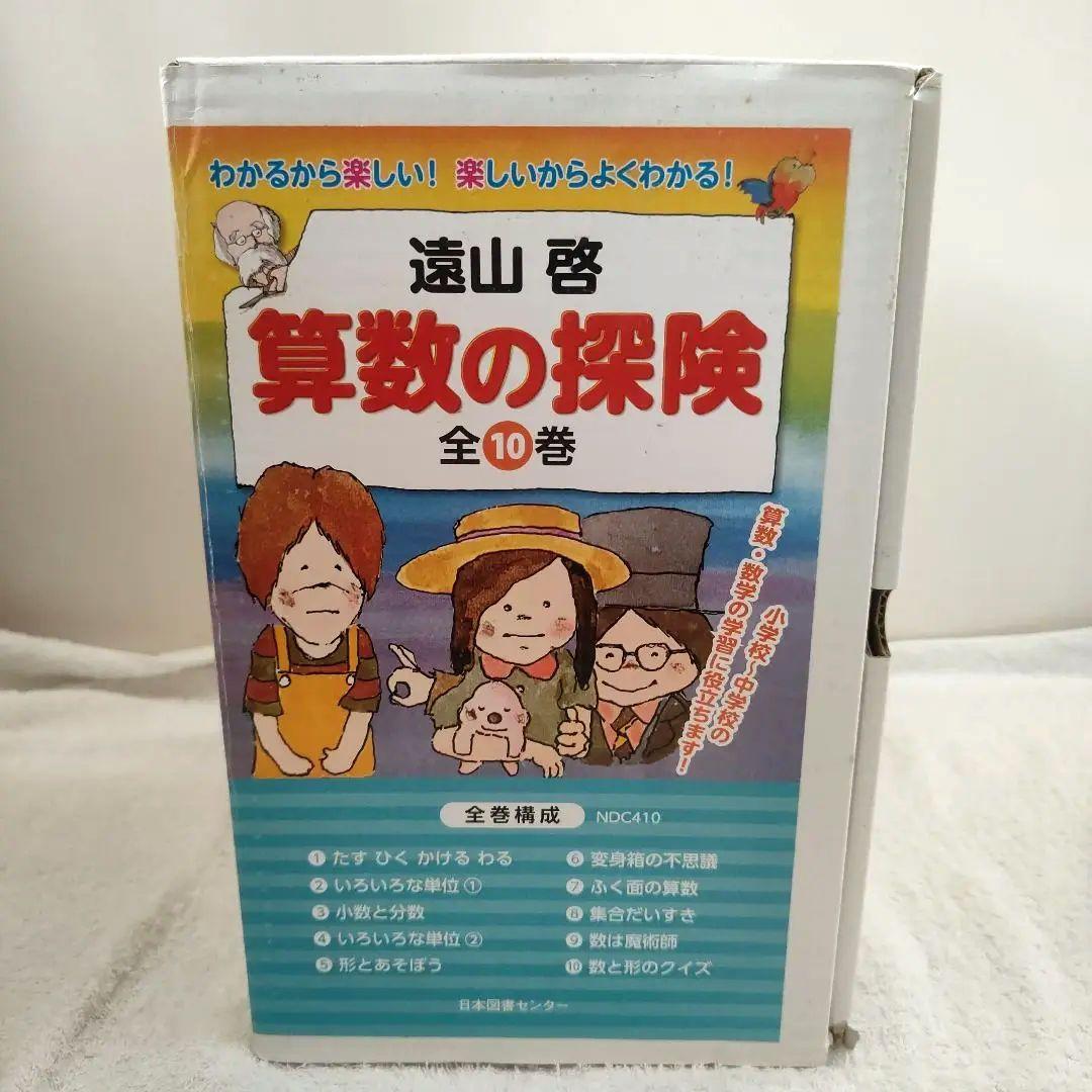 算数の探険　全10巻セット　未使用
