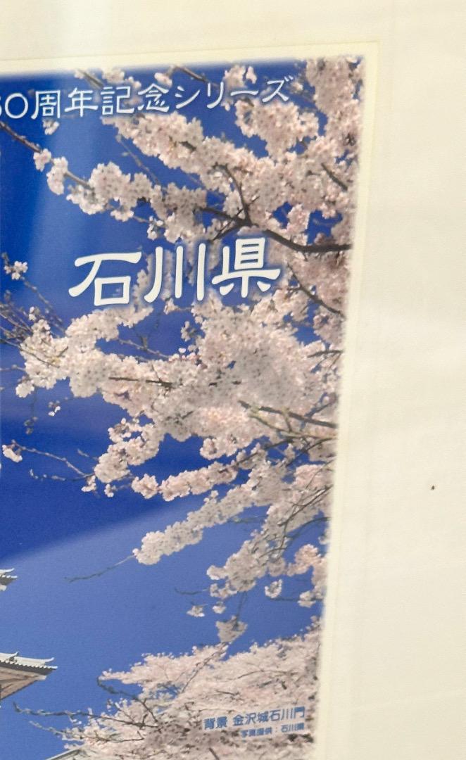 地方自治法施行六十周年記念 1000円銀貨幣プルーフ貨幣セット 石川県 B