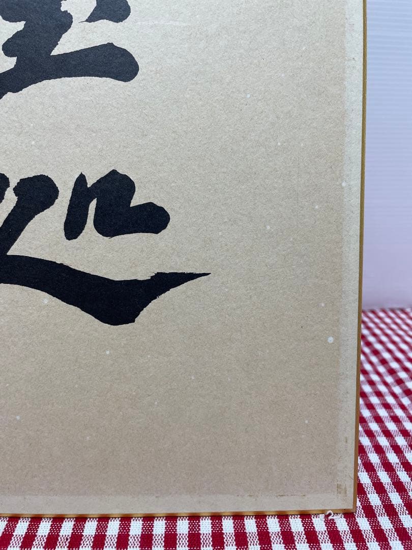 色紙 裏面 メッセージ 表面 揮毫 池田大作 創価学会 名誉会長 押印 和歌 色紙 裏面 メッセージ 表面 揮毫 池田大作 創価学会 名誉会長 押印 和歌