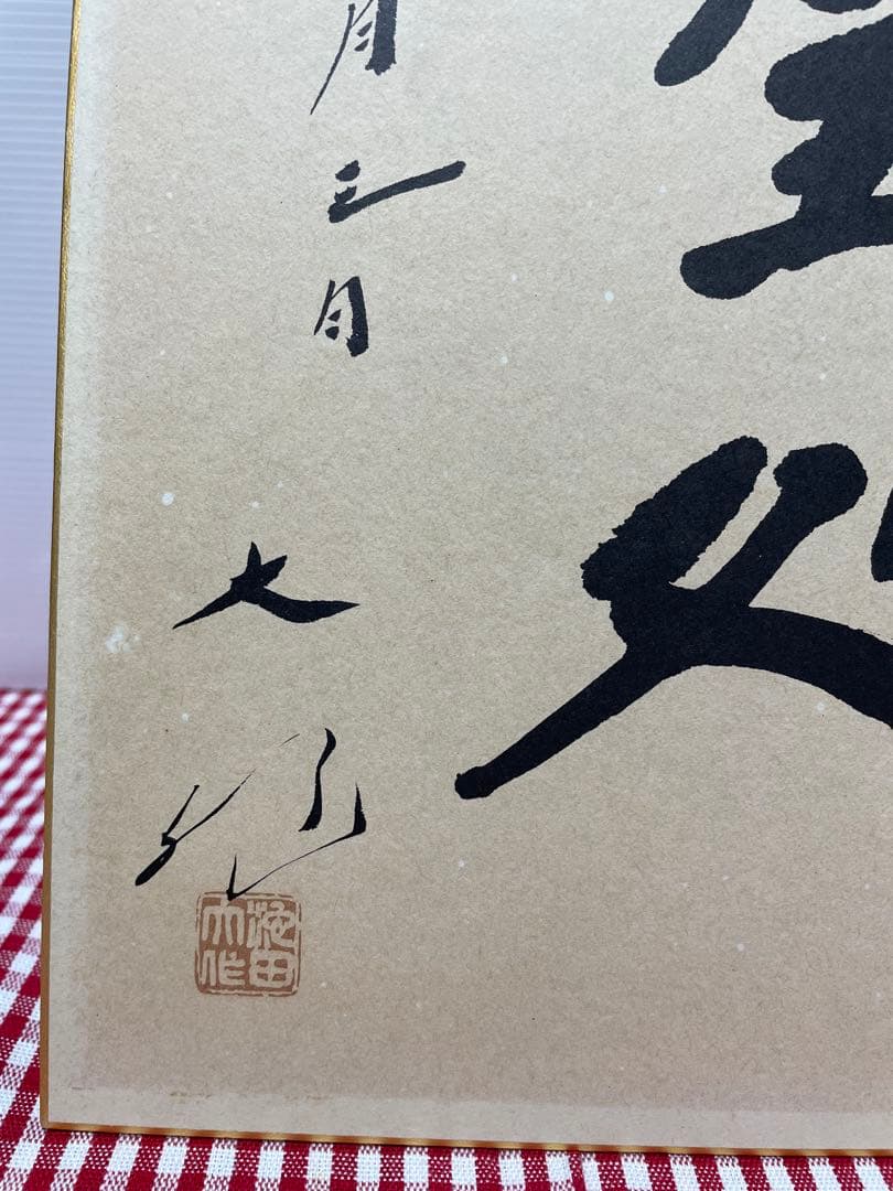 色紙 裏面 メッセージ 表面 揮毫 池田大作 創価学会 名誉会長 押印 和歌 色紙 裏面 メッセージ 表面 揮毫 池田大作 創価学会 名誉会長 押印 和歌